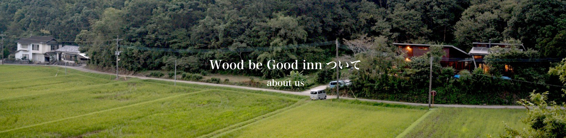 ウッドビーグッドについて