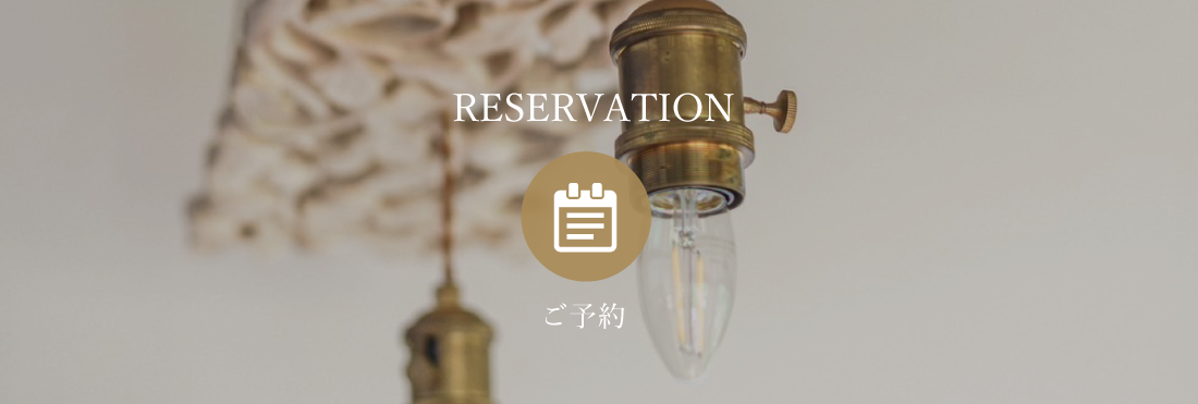 ご予約