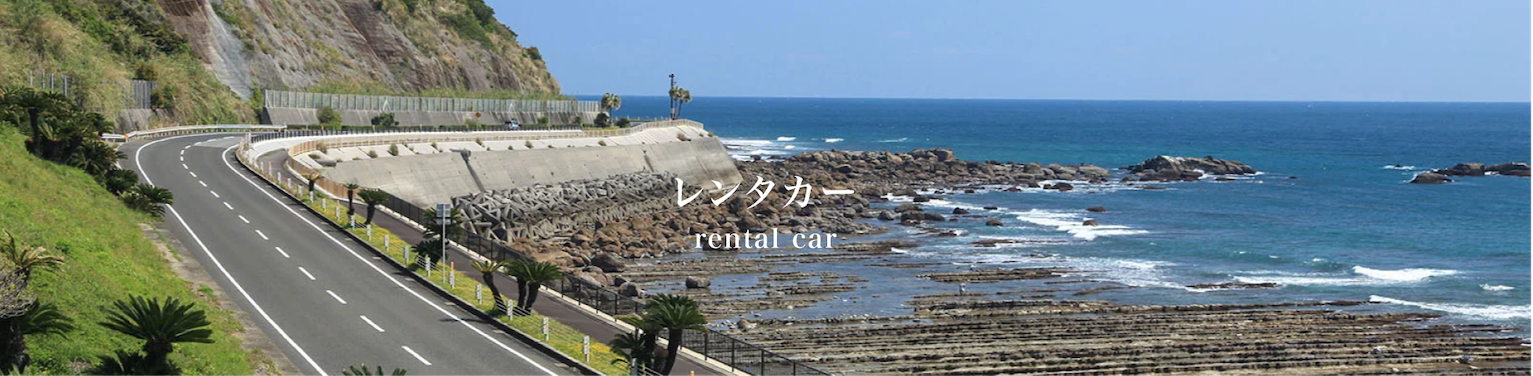 日南レンタカー